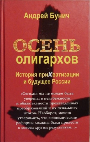 Андрей Бунич - Осень олигархов. История прихватизации и будущее России