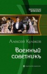 Алексей Кулаков - Военный советникъ