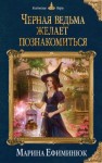 Марина Ефиминюк - Черная ведьма желает познакомиться