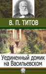 Александр Пушкин, Владимир Титов - Уединенный домик на Васильевском