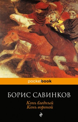 Борис Савинков - Конь Бледный