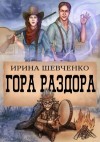 Ирина Шевченко - Гора раздора