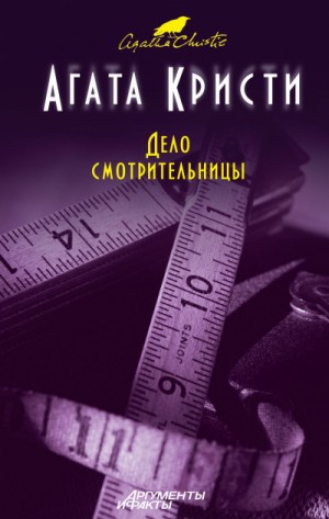 Агата Кристи - Дело смотрительницы (сборник рассказов)
