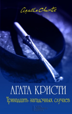 Агата Кристи - Тринадцать загадочных случаев (сборник рассказов)