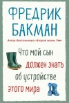 Фредрик Бакман - Что мой сын должен знать об устройстве этого мира