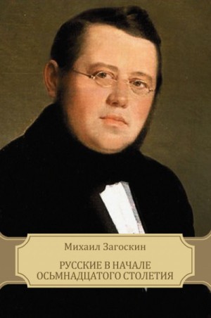 Михаил Загоскин - Русские в начале XVIII столетия