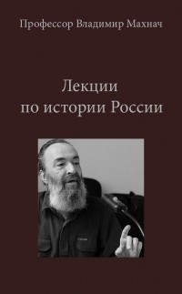 Владимир Махнач - История России