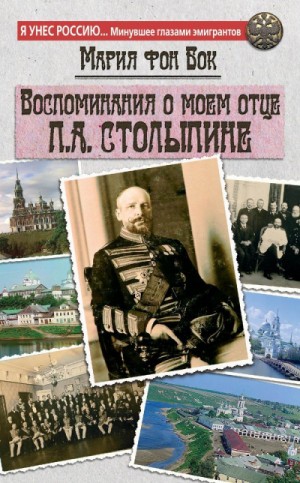 Мария Бок - Воспоминания о моем отце П.А. Столыпине