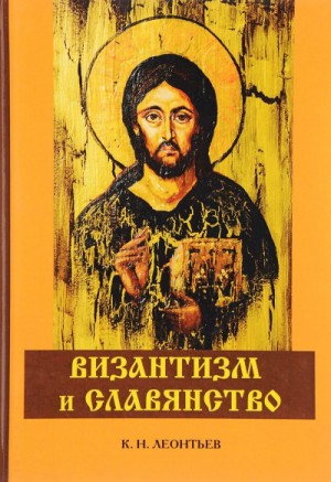 Константин Леонтьев - Византизм и Славянство
