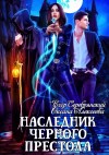 Егор Серебрянский, Оксана Алексеева - Наследник черного престола