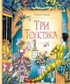 Юрий Олеша - Три толстяка