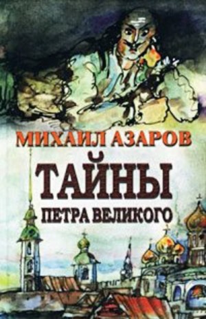 Михаил Азаров - «Тайны Петра Великого»