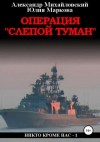 Александр Михайловский, Юлия Маркова - Операция «Слепой Туман»