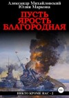 Александр Михайловский, Юлия Маркова - Пусть ярость благородная