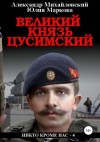 Александр Михайловский, Юлия Маркова - Великий князь Цусимский