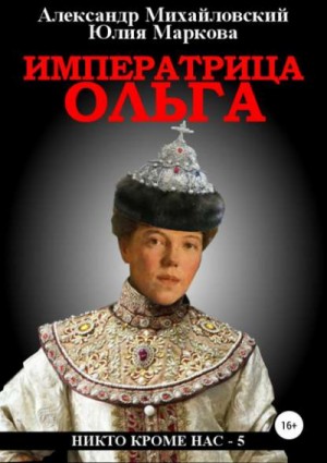 Александр Михайловский, Юлия Маркова - Императрица Ольга