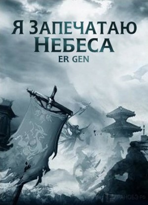 Эр Ген - Я запечатаю небеса: 2. Странствия в Южном Пределе