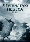 Эр Ген - Я запечатаю небеса: 2. Странствия в Южном Пределе