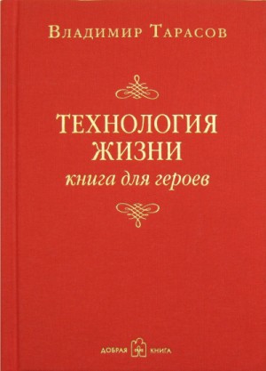 Владимир Тарасов - Технология жизни. Книга для героев