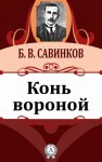 Борис Савинков - Конь вороной