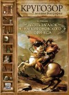 Сергей Нечаев - Десять загадок наполеоновского сфинкса