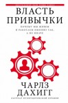 Чарлз Дахигг - Власть привычки Почему мы живем и работаем именно так, а не иначе