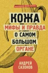 Андрей Сазонов - Кожа: мифы и правда о самом большом органе