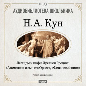 Николай Кун - Эпос: Агамемнон и сын его Орест, Фиванский цикл