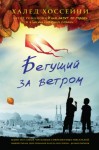 Халед Хоссейни - Бегущий за ветром