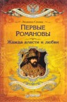 Людмила Сукина - Первые Романовы. Жажда власти и любви