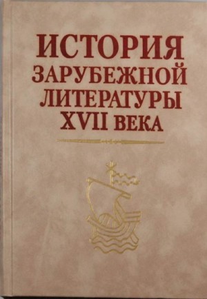 М.П. Алексеев, В.М. Жирмунский - История зарубежной литературы 17 века