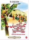 Вениамин Смехов - Али-Баба и сорок разбойников