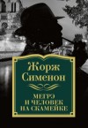 Жорж Сименон - Комиссар Мегрэ и человек на скамейке