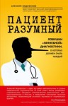 Алексей Водовозов - Пациент Разумный. Ловушки «врачебной» диагностики, о которых должен знать каждый