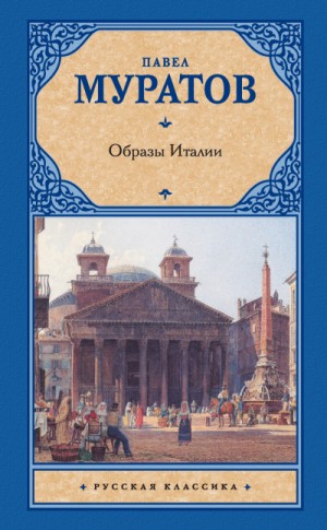 Павел Муратов - Образы Италии в 3 томах