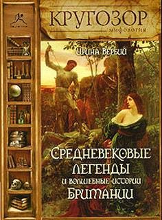 Ирина Вербий - Средневековые легенды и волшебные истории Британии
