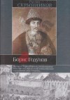 Руслан Скрынников - Борис Годунов