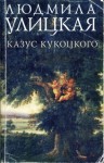 Людмила Улицкая - Путешествие в седьмую сторону света (Казус Кукоцкого)