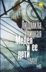 Людмила Улицкая - Медея и ее дети