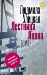 Людмила Улицкая - Лестница Якова