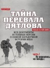 Николай Андреев - Тайна перевала Дятлова. Часть 1. Не вернулись из похода