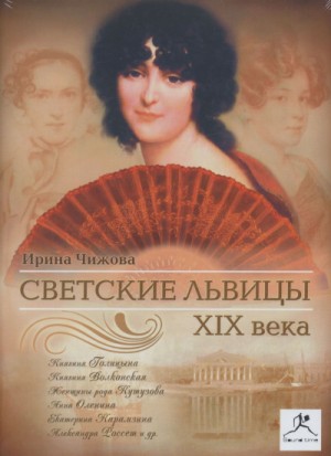 Ирина Чижова - Светские львицы XIX века