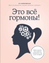 Елена Березовская - Это всё гормоны! Зачем нашему телу скрытые механизмы и как с ними поладить