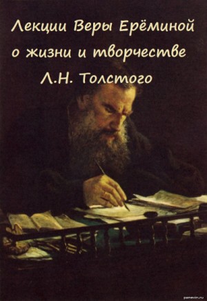 Вера Еремина - Лекции Веры Ерёминой о жизни и творчестве Л.Н. Толстого