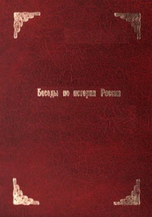 Александр Бирюков - Беседы по истории России