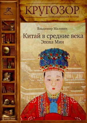 Владимир Малявин - Китай в средние века. Эпоха Мин