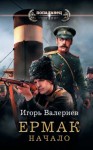 Игорь Валериев - Начало