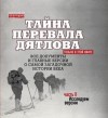 Николай Андреев - Тайна перевала Дятлова. Часть 2. Исследуем версии (+послесловие)