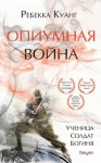 Ребекка Куанг - Опиумная война