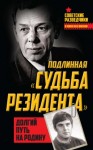 Олег Туманов - Долгий путь на Родину. Подлинная «судьба резидента»